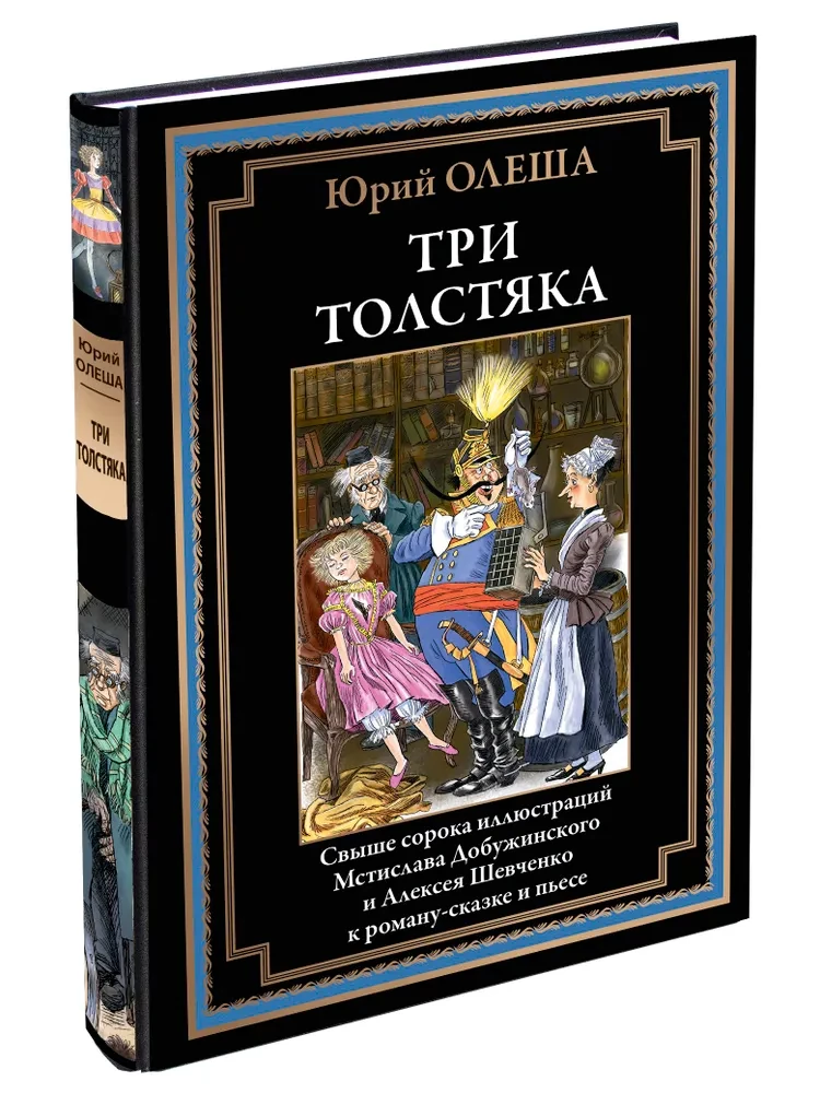 Trīs resnie vīri (ar ilustrācijām)