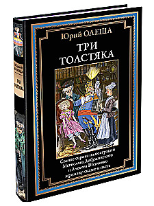 Trīs resnie vīri (ar ilustrācijām)