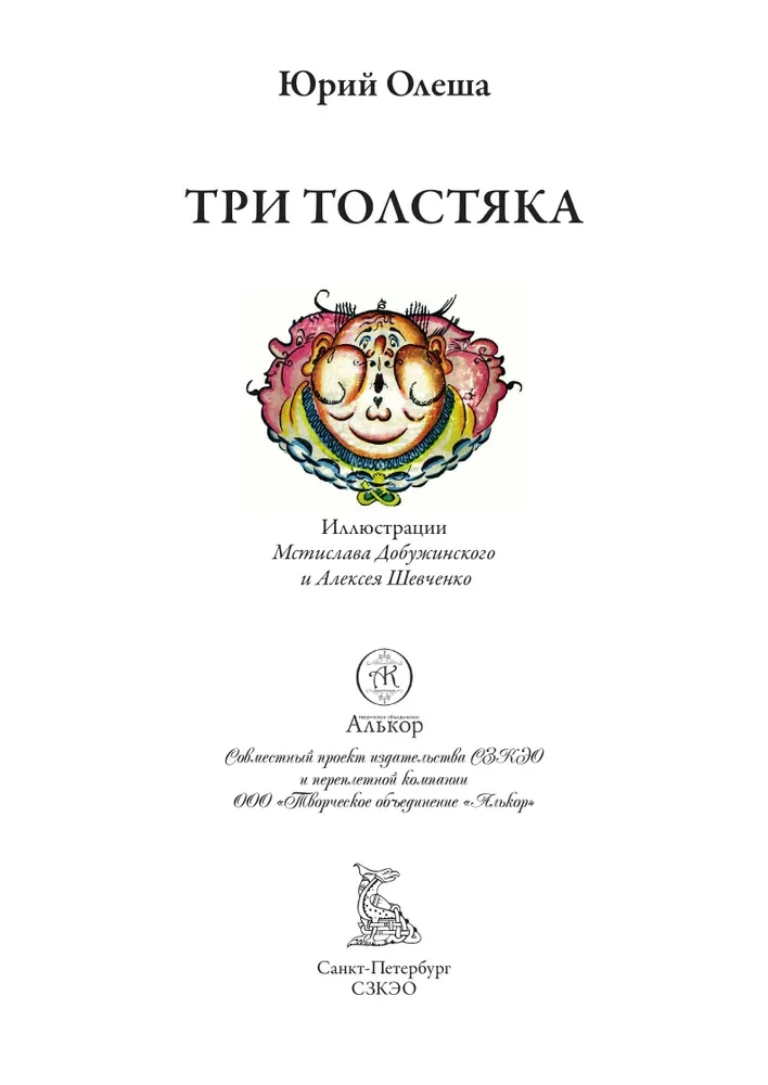 Trīs resnie vīri (ar ilustrācijām)