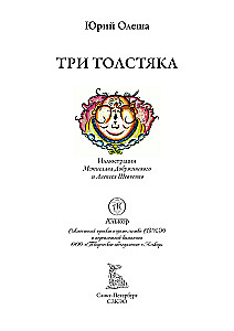 Trīs resnie vīri (ar ilustrācijām)