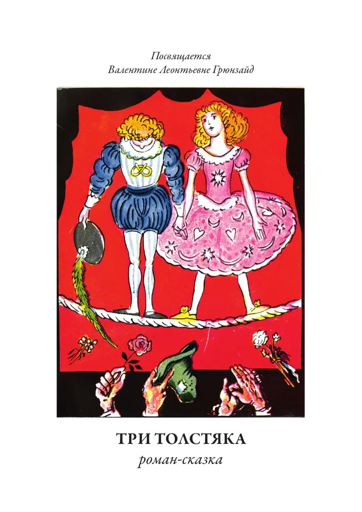Trīs resnie vīri (ar ilustrācijām)
