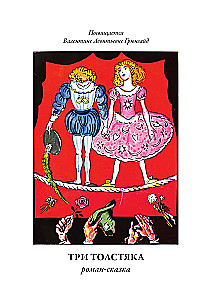 Trīs resnie vīri (ar ilustrācijām)