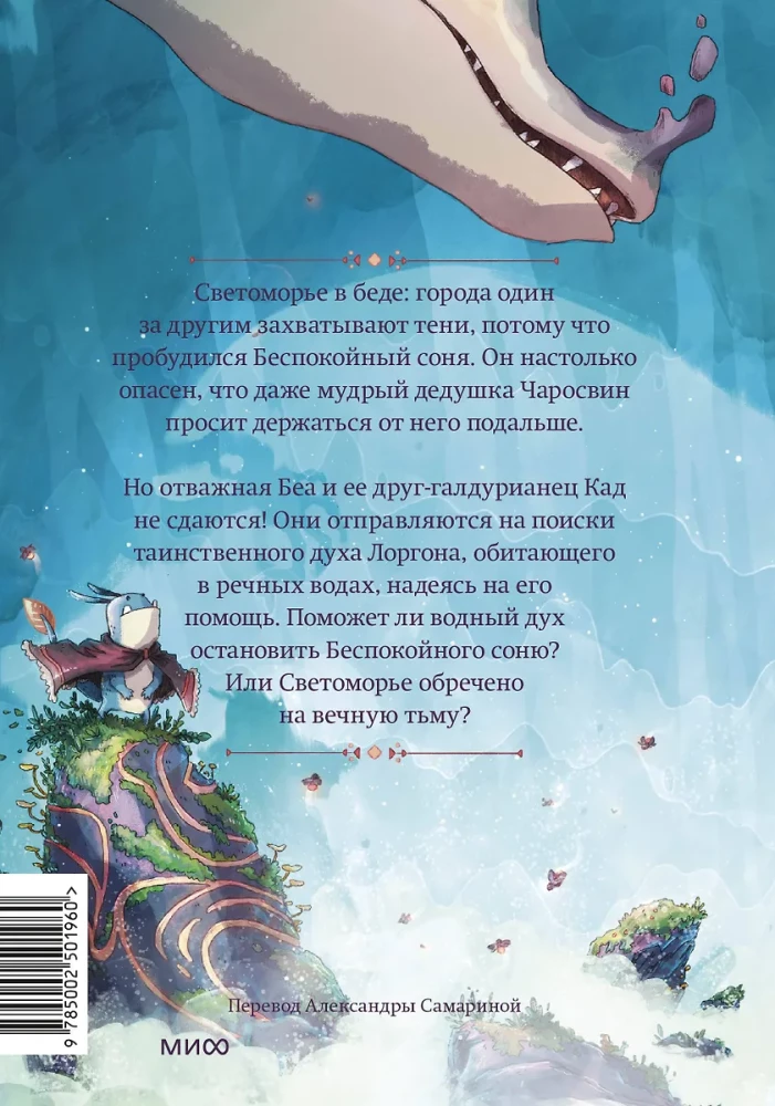 Светоморье. Том 2. Разрушитель солнца