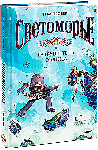 Светоморье. Том 2. Разрушитель солнца