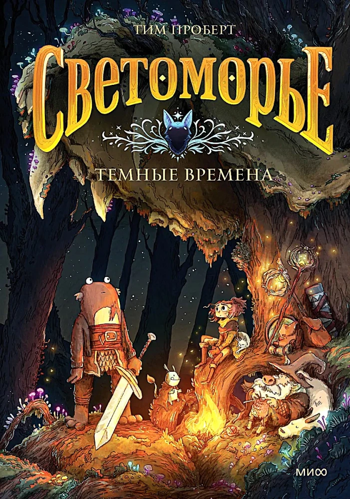 Светоморье. Книга 3. Темные времена