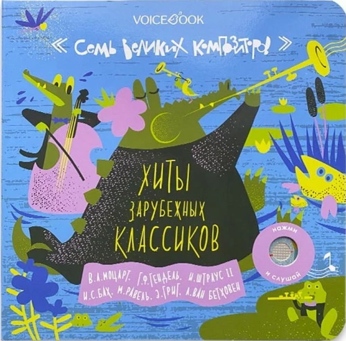Семь великих композиторов. Хиты зарубежных классиков