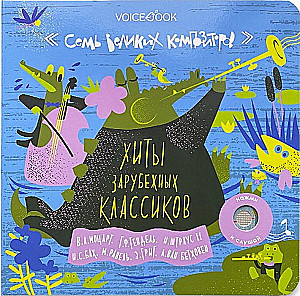 Семь великих композиторов. Хиты зарубежных классиков