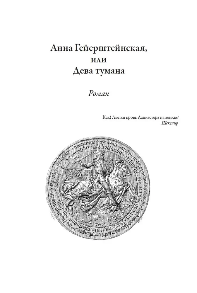 Anna Geirštainas, vai Miglas jaunava