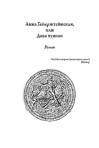 Anna Geirštainas, vai Miglas jaunava