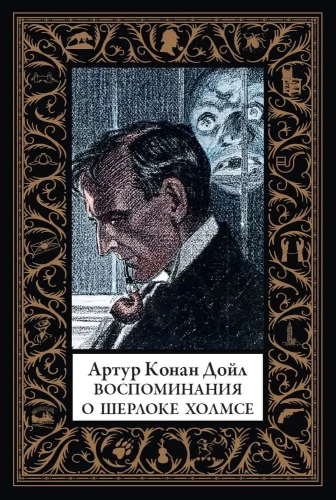 Atmiņas par Šerloku Holmsu
