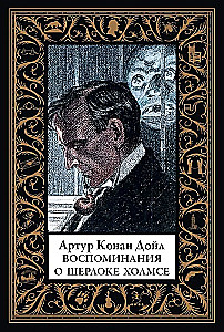 Atmiņas par Šerloku Holmsu