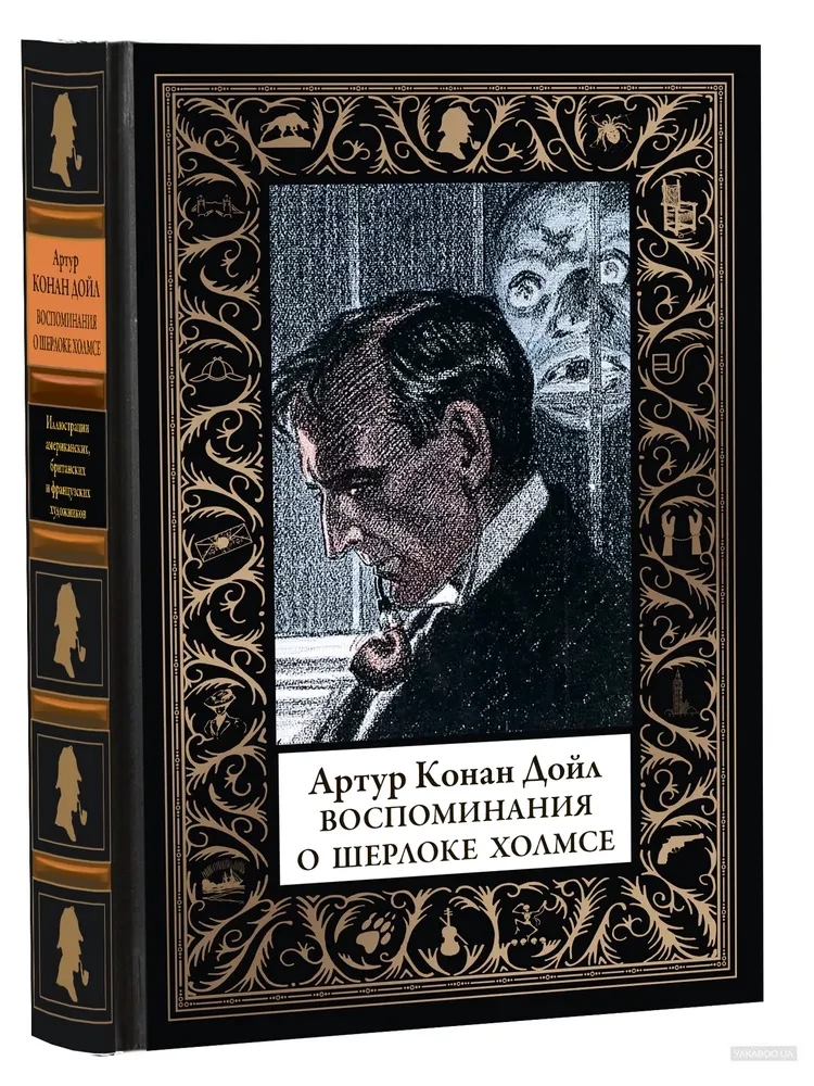 Atmiņas par Šerloku Holmsu