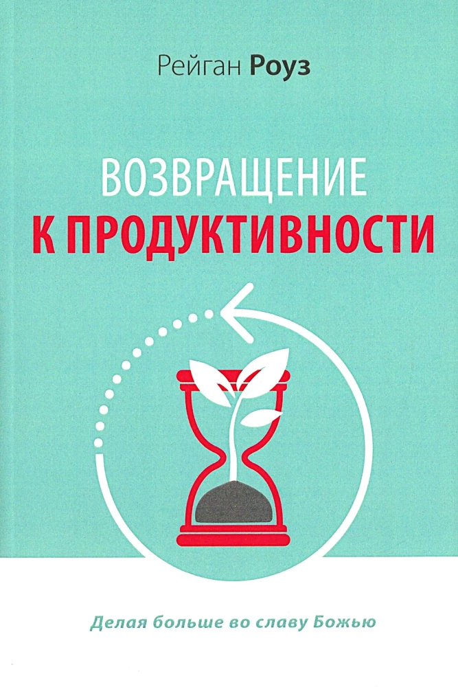 Возвращение к продуктивности. Делая больше во славу Божью