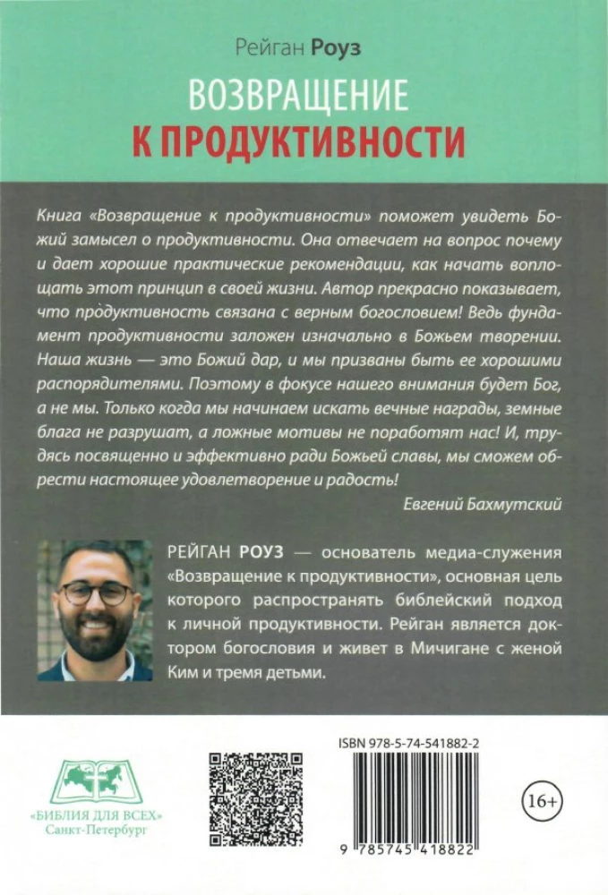 Возвращение к продуктивности. Делая больше во славу Божью