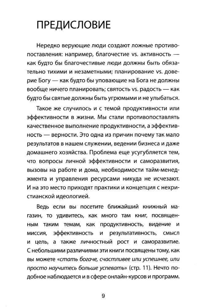 Возвращение к продуктивности. Делая больше во славу Божью