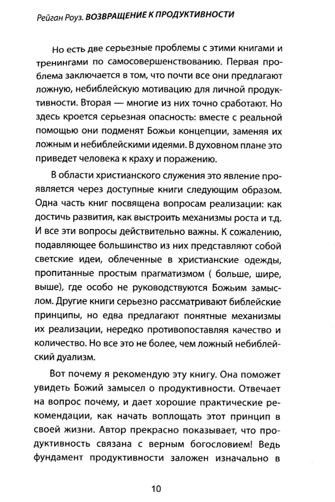 Возвращение к продуктивности. Делая больше во славу Божью