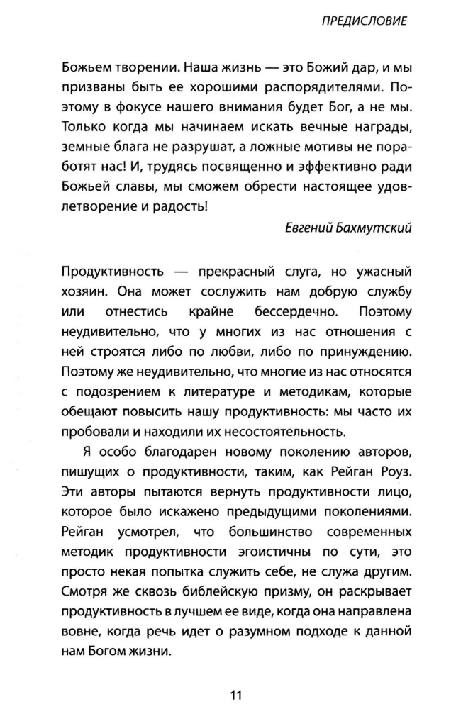 Возвращение к продуктивности. Делая больше во славу Божью