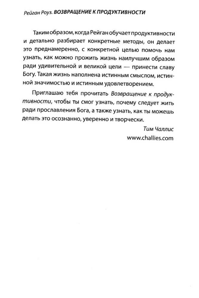 Возвращение к продуктивности. Делая больше во славу Божью