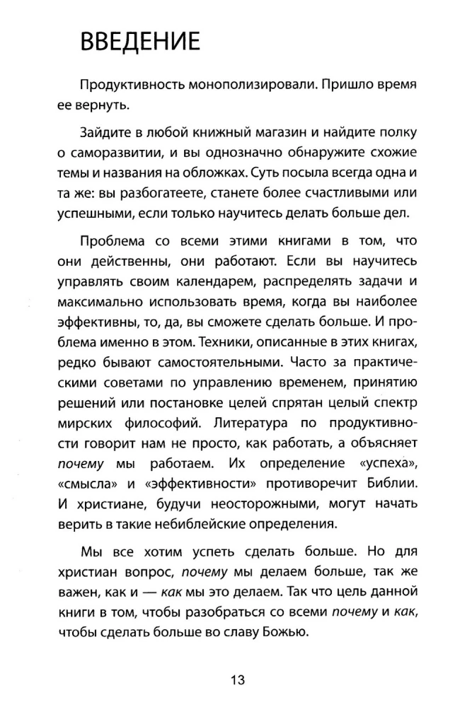 Возвращение к продуктивности. Делая больше во славу Божью