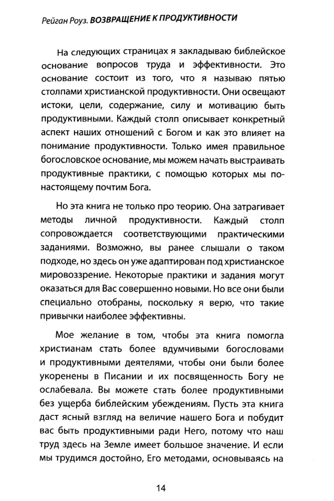 Возвращение к продуктивности. Делая больше во славу Божью