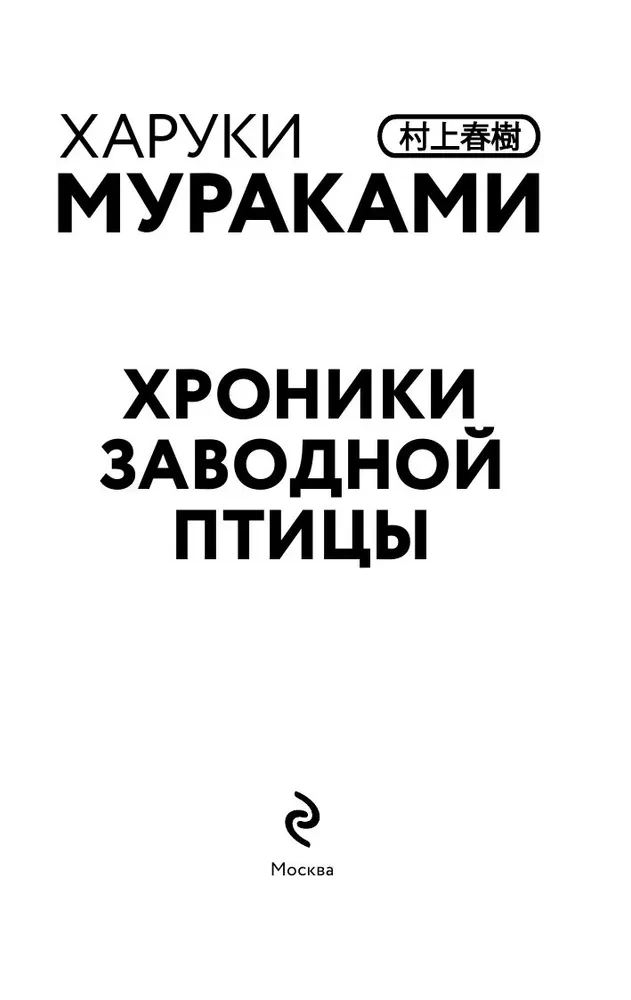 Hronikas Vērpjamās Putnas