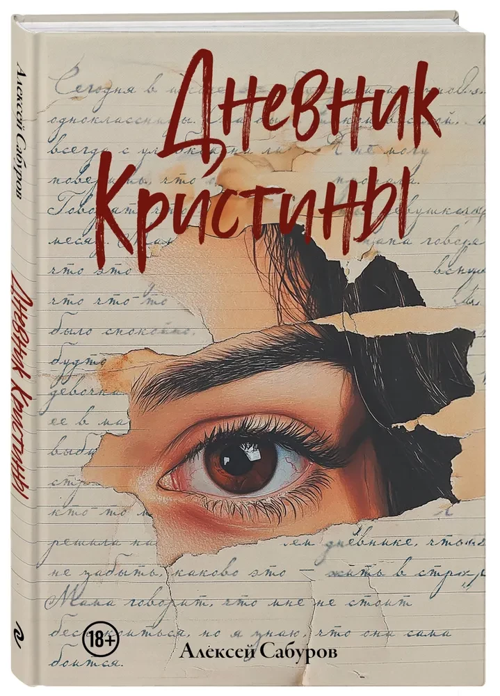 Дневник Кристины