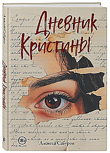 Дневник Кристины