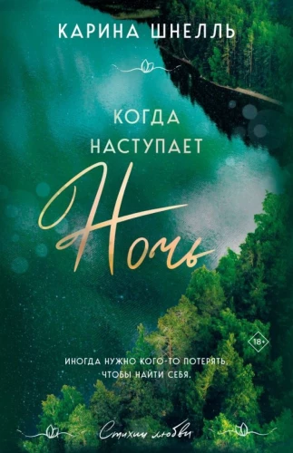 Kad iestājas nakts