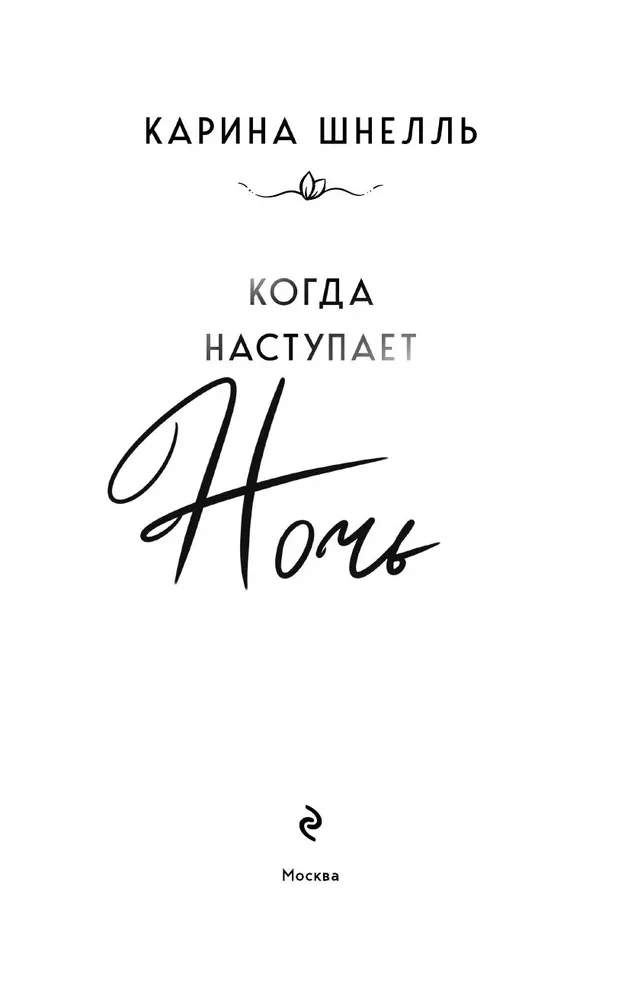 Kad iestājas nakts