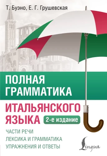Pilnīga itāļu valodas gramatika