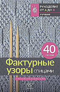 Фактурные узоры спицами. Красочная коллекция. 40 узоров