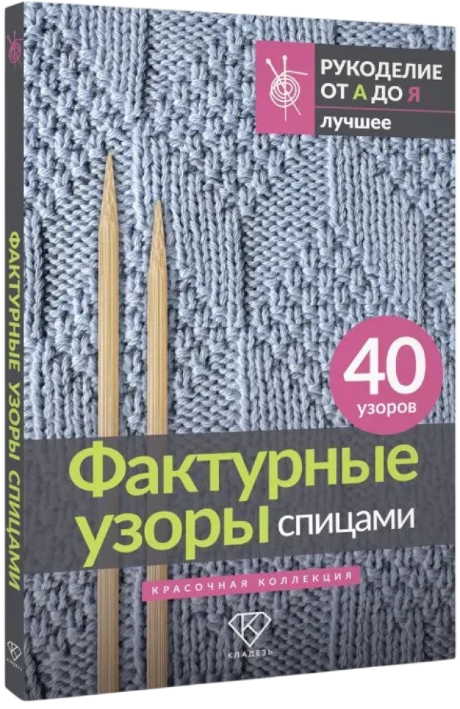 Фактурные узоры спицами. Красочная коллекция. 40 узоров