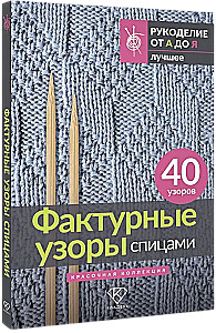 Фактурные узоры спицами. Красочная коллекция. 40 узоров