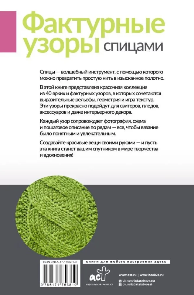 Фактурные узоры спицами. Красочная коллекция. 40 узоров