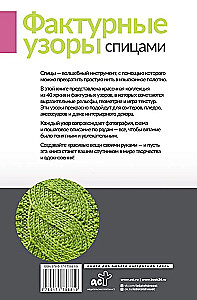 Фактурные узоры спицами. Красочная коллекция. 40 узоров