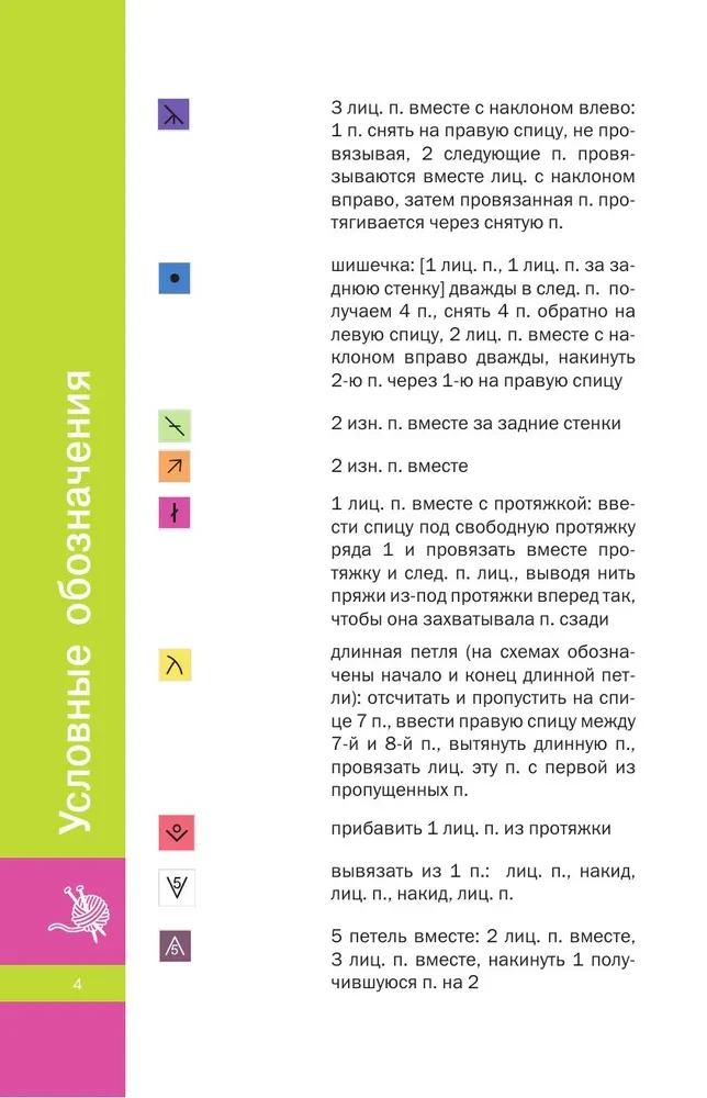 Фактурные узоры спицами. Красочная коллекция. 40 узоров