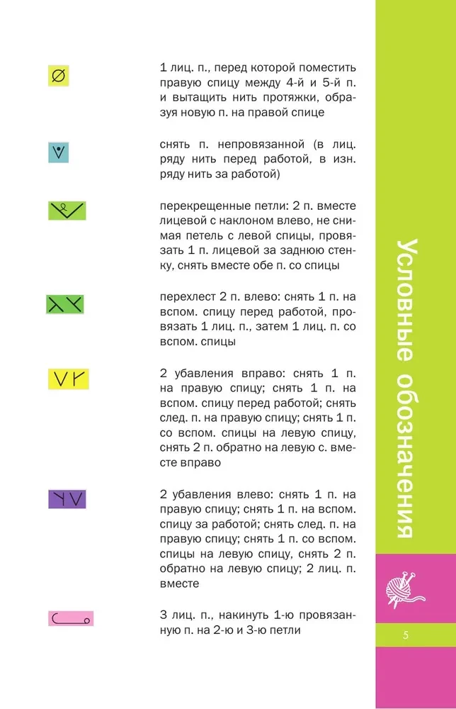 Фактурные узоры спицами. Красочная коллекция. 40 узоров