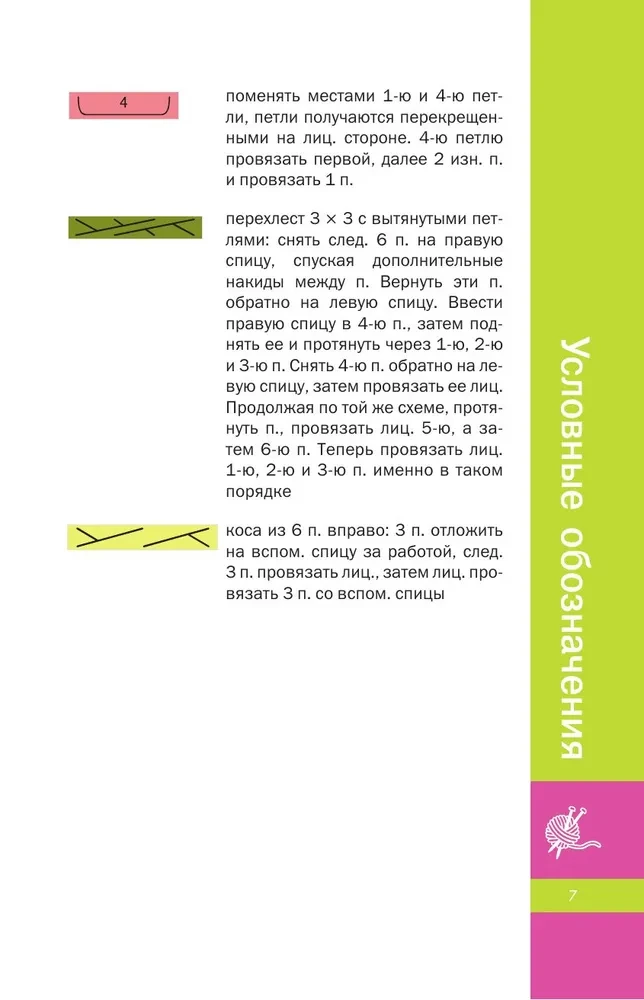 Фактурные узоры спицами. Красочная коллекция. 40 узоров