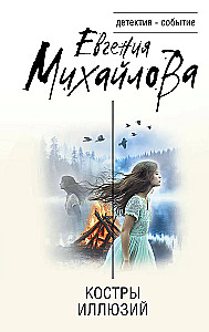 Костры иллюзий