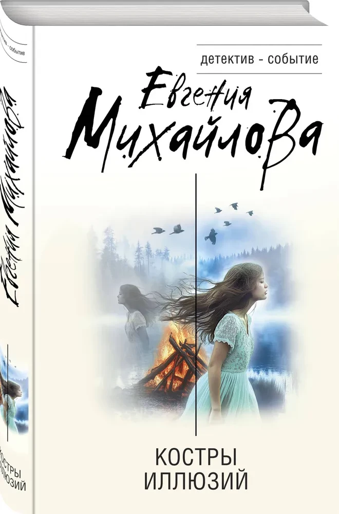 Костры иллюзий