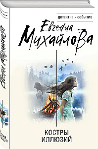 Костры иллюзий