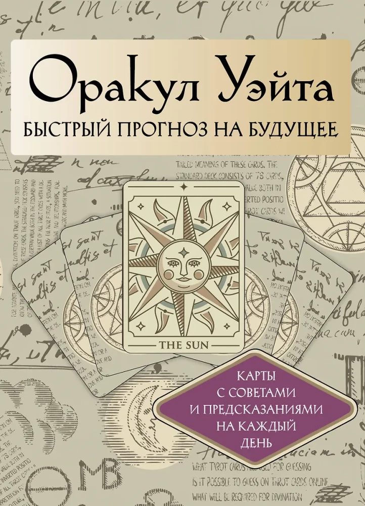 Оракул Уэйта (42 карты). Быстрый прогноз на будущее. Карты с советами и предсказаниями на каждый день