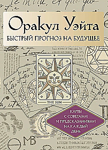 Оракул Уэйта (42 карты). Быстрый прогноз на будущее. Карты с советами и предсказаниями на каждый день