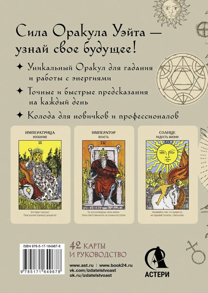 Оракул Уэйта (42 карты). Быстрый прогноз на будущее. Карты с советами и предсказаниями на каждый день