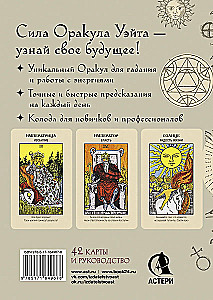 Оракул Уэйта (42 карты). Быстрый прогноз на будущее. Карты с советами и предсказаниями на каждый день