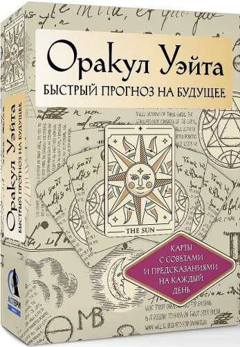 Оракул Уэйта (42 карты). Быстрый прогноз на будущее. Карты с советами и предсказаниями на каждый день