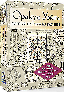 Оракул Уэйта (42 карты). Быстрый прогноз на будущее. Карты с советами и предсказаниями на каждый день
