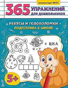 Ребусы и головоломки. Подготовка к школе