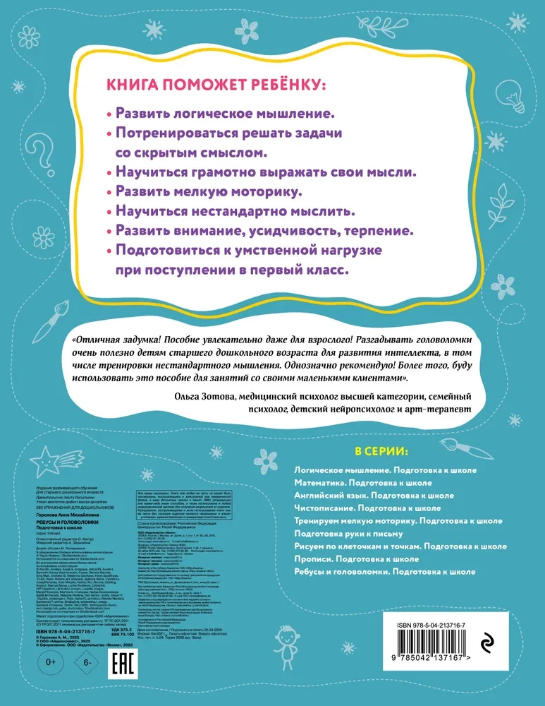 Ребусы и головоломки. Подготовка к школе