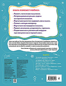Ребусы и головоломки. Подготовка к школе
